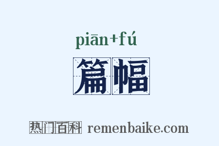 篇幅是什么意思的图片